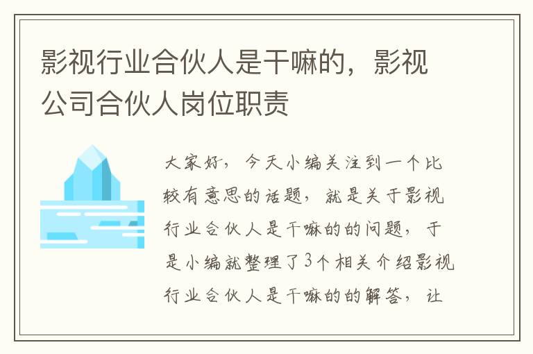 影视行业合伙人是干嘛的，影视公司合伙人岗位职责