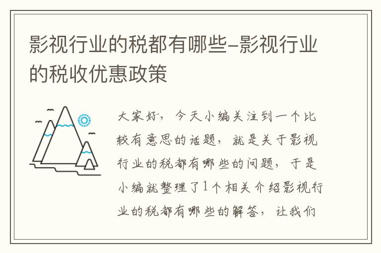 影视行业的税都有哪些-影视行业的税收优惠政策