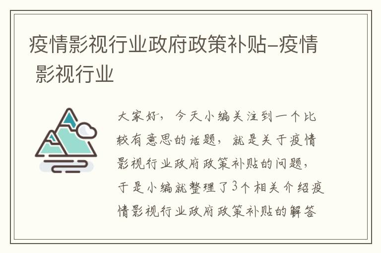 疫情影视行业政府政策补贴-疫情 影视行业