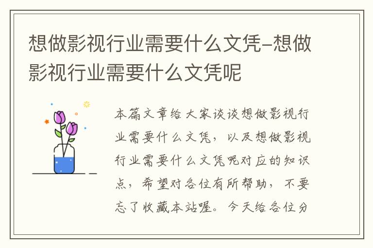 想做影视行业需要什么文凭-想做影视行业需要什么文凭呢