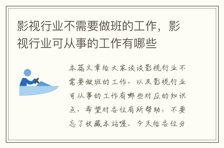 影视行业不需要做班的工作，影视行业可从事的工作有哪些