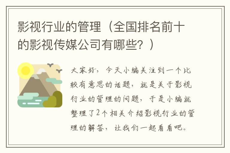 影视行业的管理（全国排名前十的影视传媒公司有哪些？）