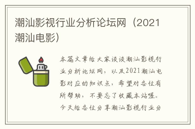 潮汕影视行业分析论坛网（2021潮汕电影）