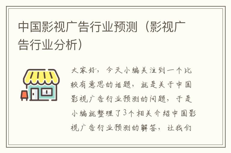 中国影视广告行业预测（影视广告行业分析）