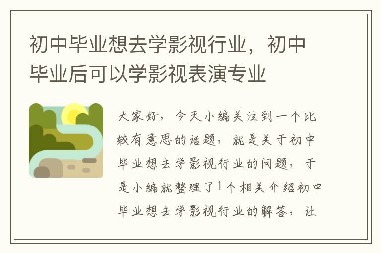 初中毕业想去学影视行业，初中毕业后可以学影视表演专业