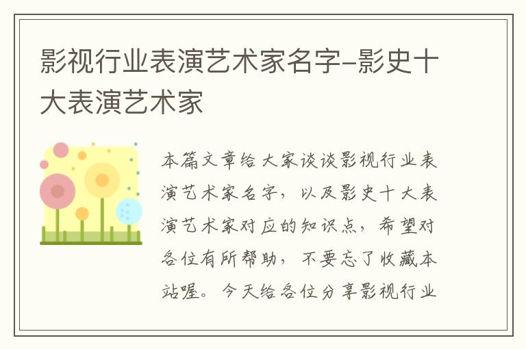 影视行业表演艺术家名字-影史十大表演艺术家