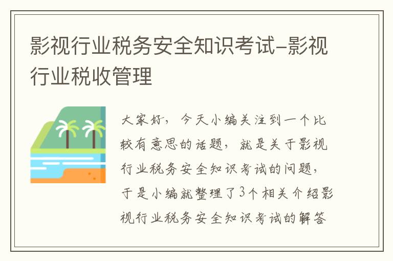 影视行业税务安全知识考试-影视行业税收管理