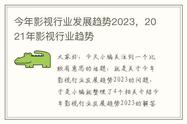 今年影视行业发展趋势2023，2021年影视行业趋势