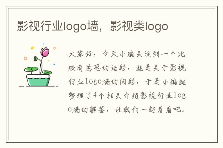 影视行业logo墙，影视类logo