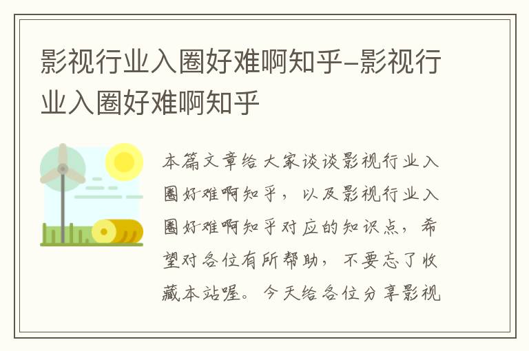 影视行业入圈好难啊知乎-影视行业入圈好难啊知乎