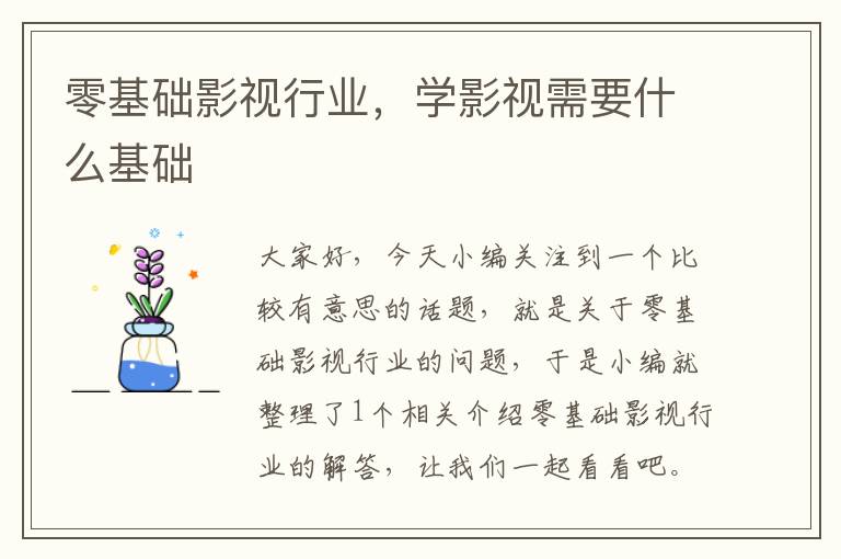 零基础影视行业，学影视需要什么基础