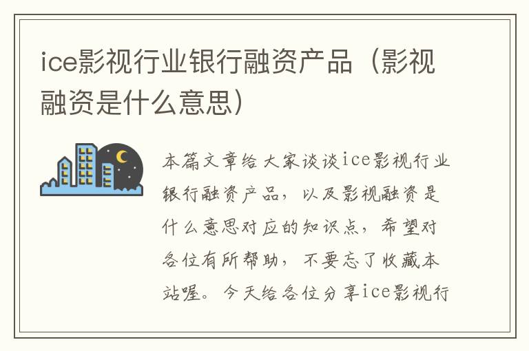 ice影视行业银行融资产品（影视融资是什么意思）