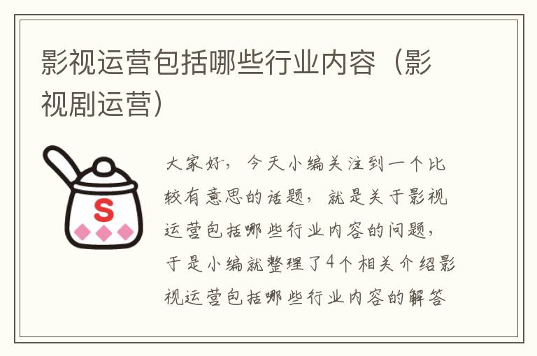 影视运营包括哪些行业内容（影视剧运营）