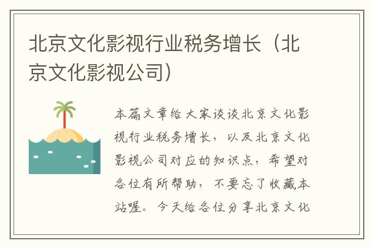 北京文化影视行业税务增长（北京文化影视公司）