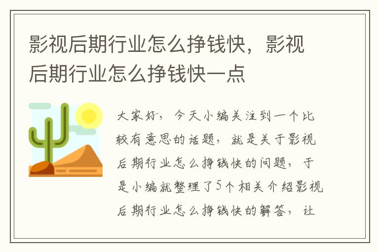 影视后期行业怎么挣钱快，影视后期行业怎么挣钱快一点