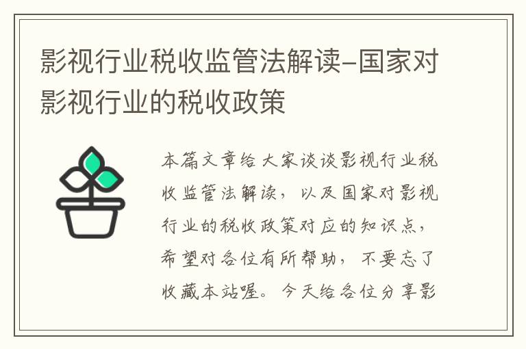 影视行业税收监管法解读-国家对影视行业的税收政策