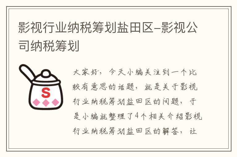 影视行业纳税筹划盐田区-影视公司纳税筹划