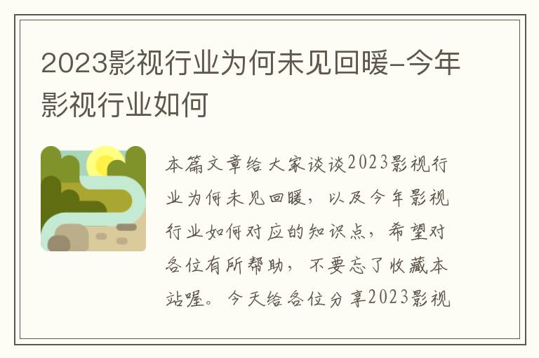 2023影视行业为何未见回暖-今年影视行业如何