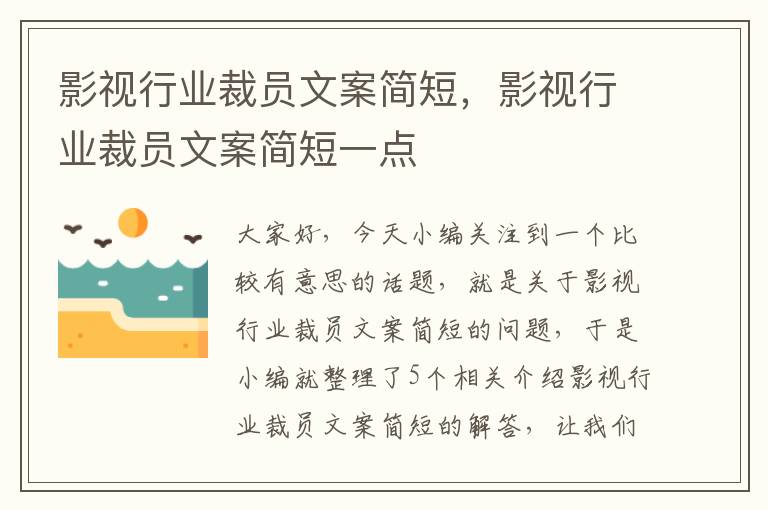 影视行业裁员文案简短，影视行业裁员文案简短一点