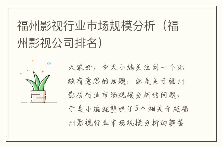 福州影视行业市场规模分析（福州影视公司排名）