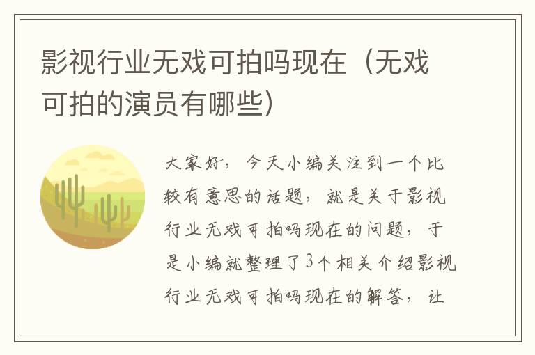 影视行业无戏可拍吗现在（无戏可拍的演员有哪些）