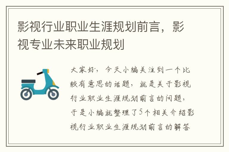 影视行业职业生涯规划前言，影视专业未来职业规划