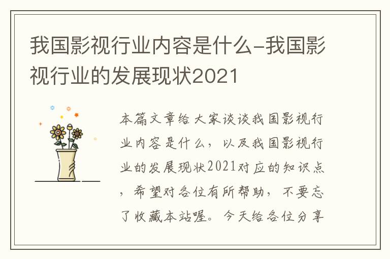 我国影视行业内容是什么-我国影视行业的发展现状2021