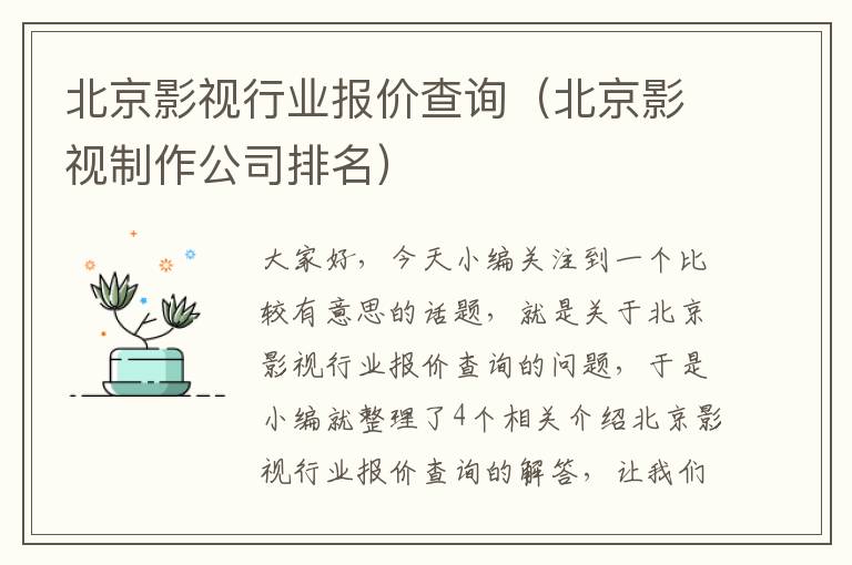 北京影视行业报价查询（北京影视制作公司排名）