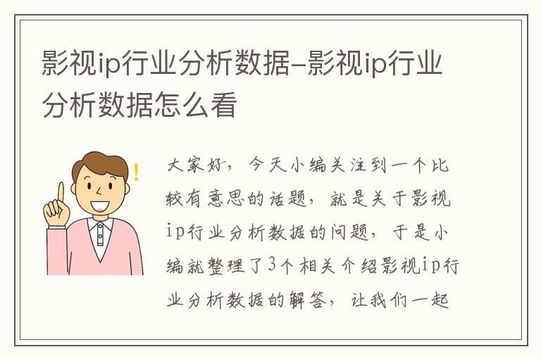 影视ip行业分析数据-影视ip行业分析数据怎么看