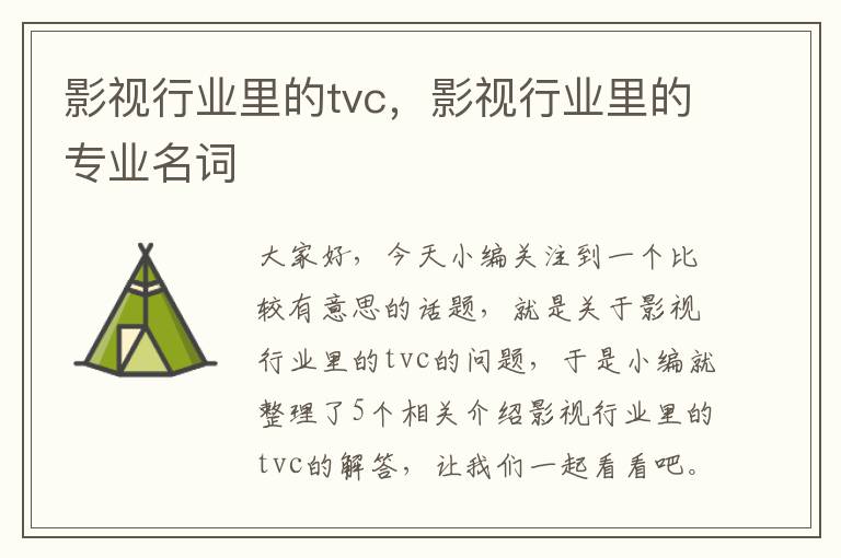 影视行业里的tvc，影视行业里的专业名词