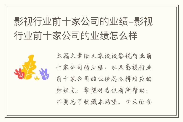 影视行业前十家公司的业绩-影视行业前十家公司的业绩怎么样