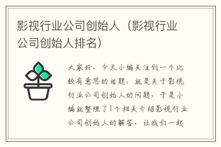 影视行业公司创始人（影视行业公司创始人排名）