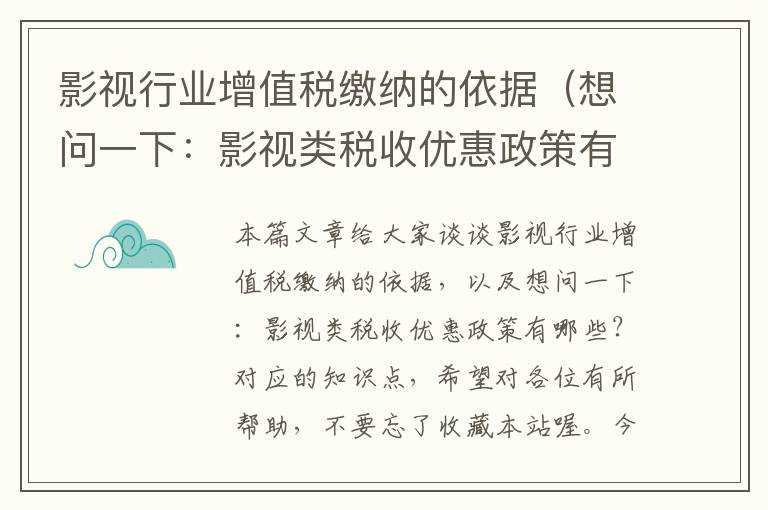 影视行业增值税缴纳的依据（想问一下：影视类税收优惠政策有哪些？）