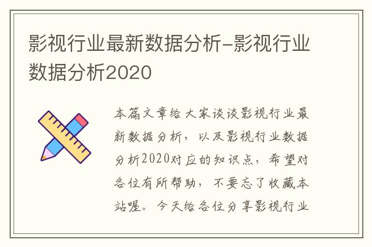 影视行业最新数据分析-影视行业数据分析2020