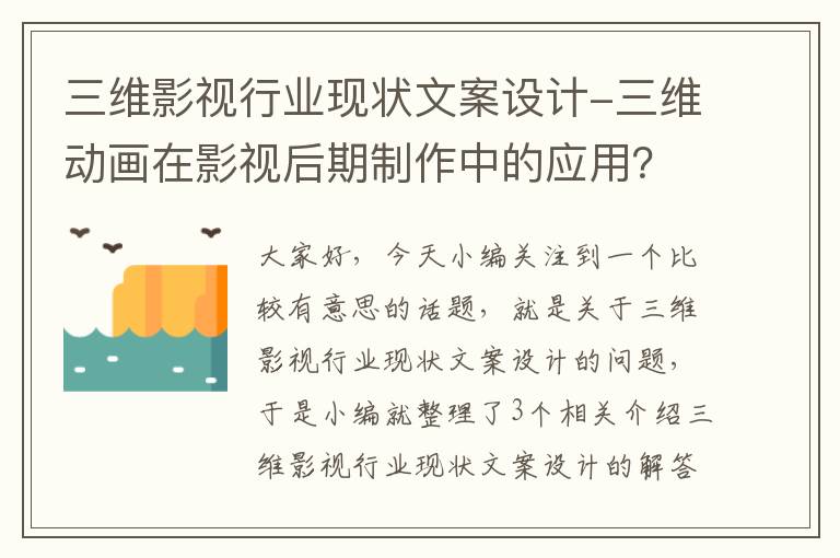 三维影视行业现状文案设计-三维动画在影视后期制作中的应用？