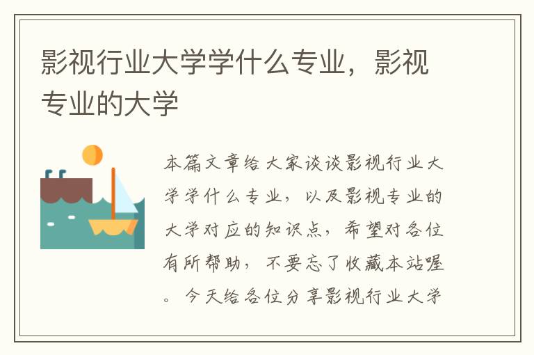 影视行业大学学什么专业，影视专业的大学