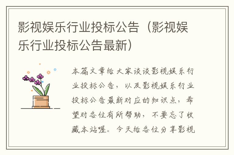 影视娱乐行业投标公告（影视娱乐行业投标公告最新）