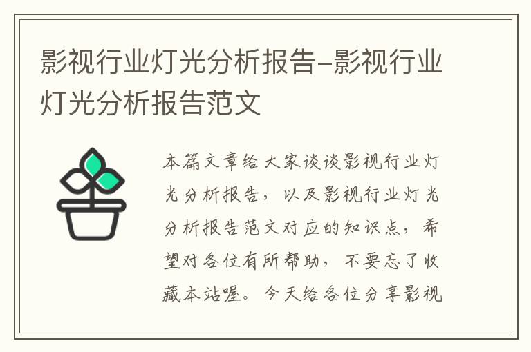 影视行业灯光分析报告-影视行业灯光分析报告范文