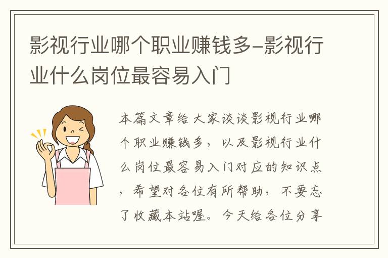 影视行业哪个职业赚钱多-影视行业什么岗位最容易入门