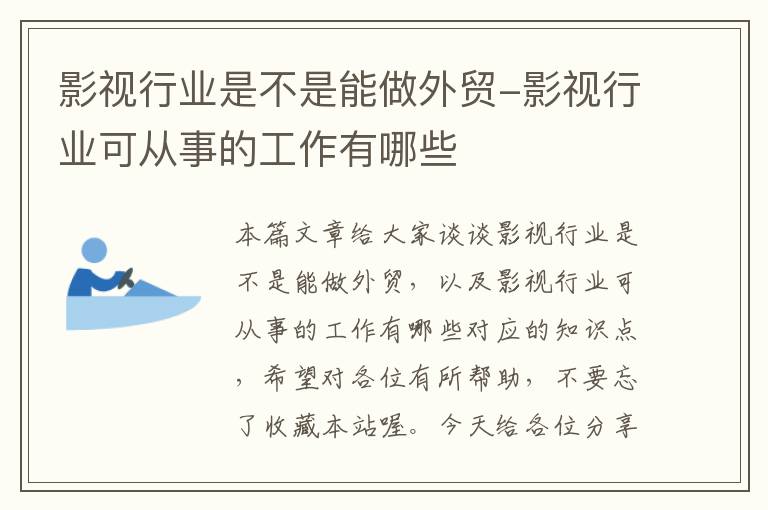 影视行业是不是能做外贸-影视行业可从事的工作有哪些