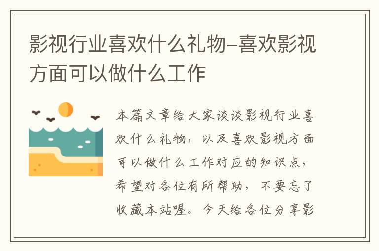 影视行业喜欢什么礼物-喜欢影视方面可以做什么工作