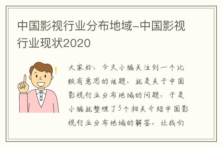 中国影视行业分布地域-中国影视行业现状2020