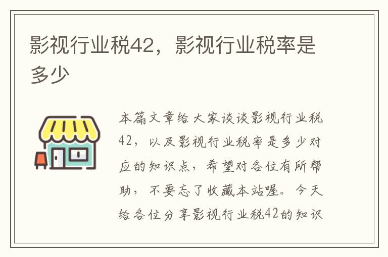 影视行业税42，影视行业税率是多少