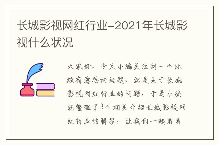 长城影视网红行业-2021年长城影视什么状况