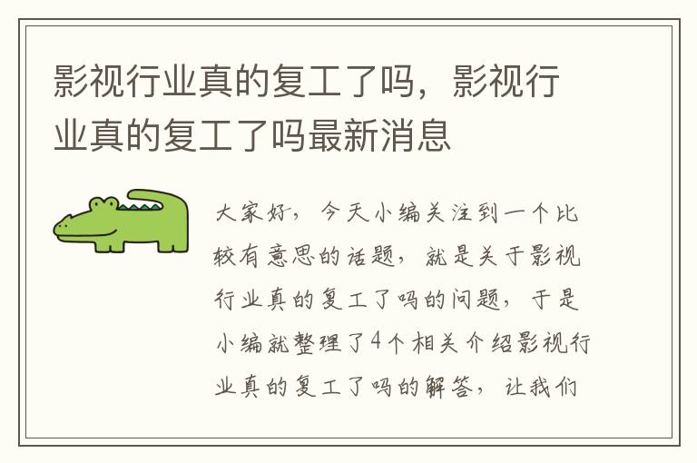 影视行业真的复工了吗，影视行业真的复工了吗最新消息