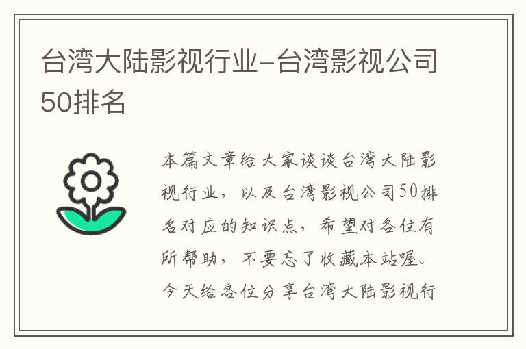 台湾大陆影视行业-台湾影视公司50排名