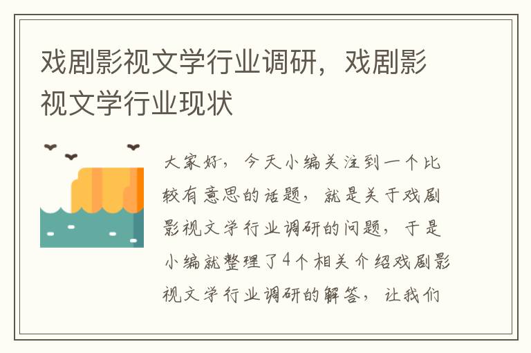 戏剧影视文学行业调研，戏剧影视文学行业现状