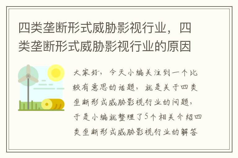 四类垄断形式威胁影视行业，四类垄断形式威胁影视行业的原因