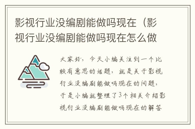 影视行业没编剧能做吗现在（影视行业没编剧能做吗现在怎么做）