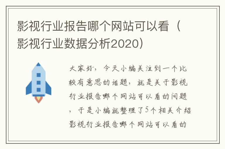 影视行业报告哪个网站可以看（影视行业数据分析2020）